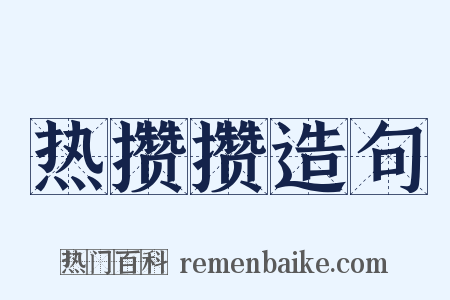 热攒攒造句是什么意思的图片